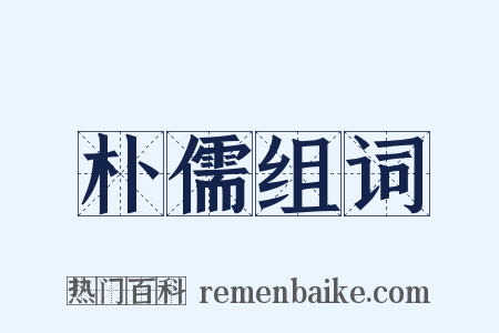 朴儒组词是什么意思的图片